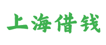 上海借钱网